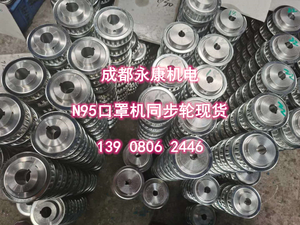 四川成都 N95口罩机同步轮配件　现货供应  139-0806-2446